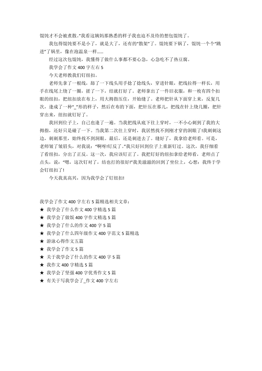 我学会了作文400字左右5篇精选_第3页