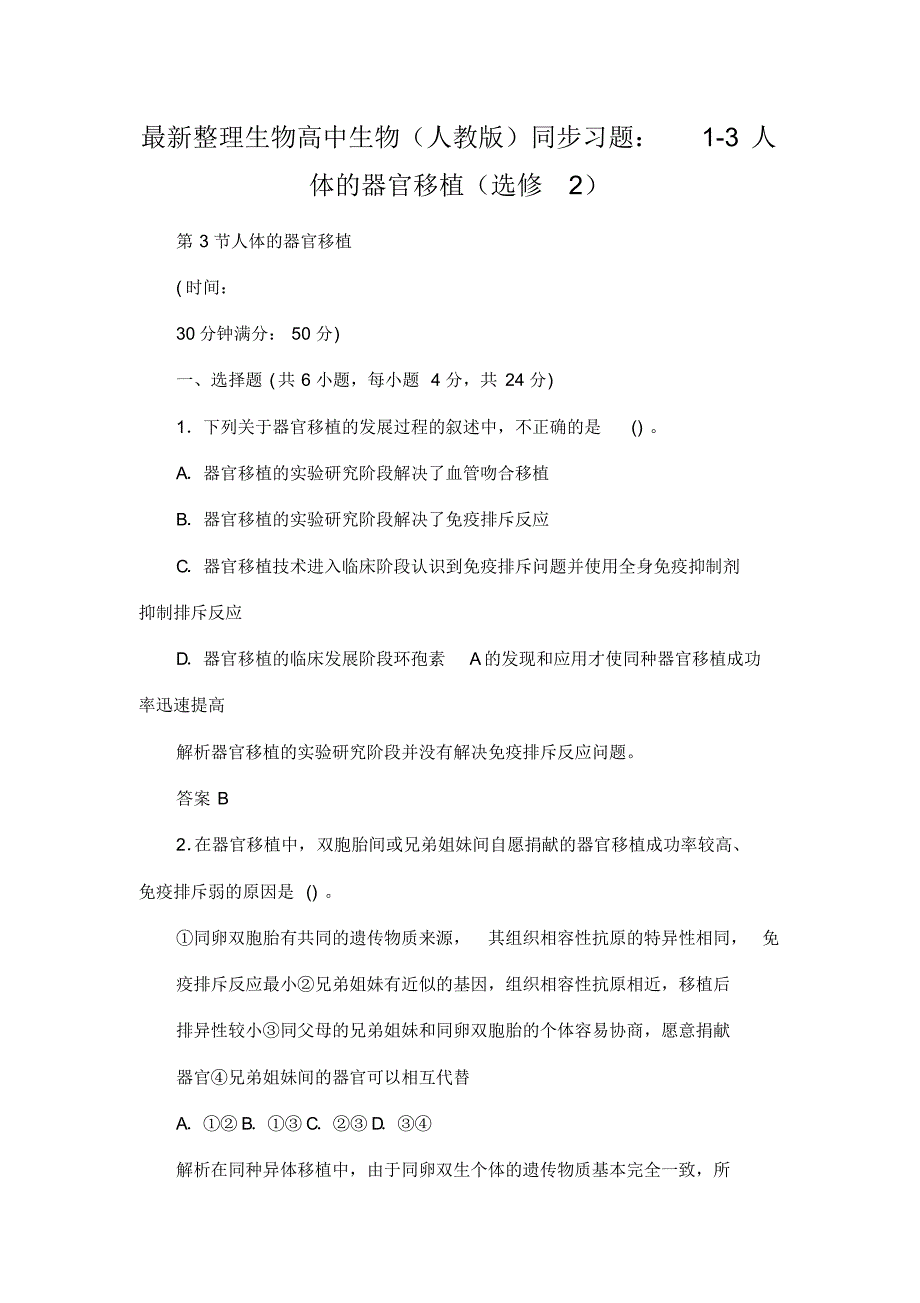 7169编号最新整理生物高中生物(人教版)同步习题：1-3人体的器官移植(选修2).docx_第1页