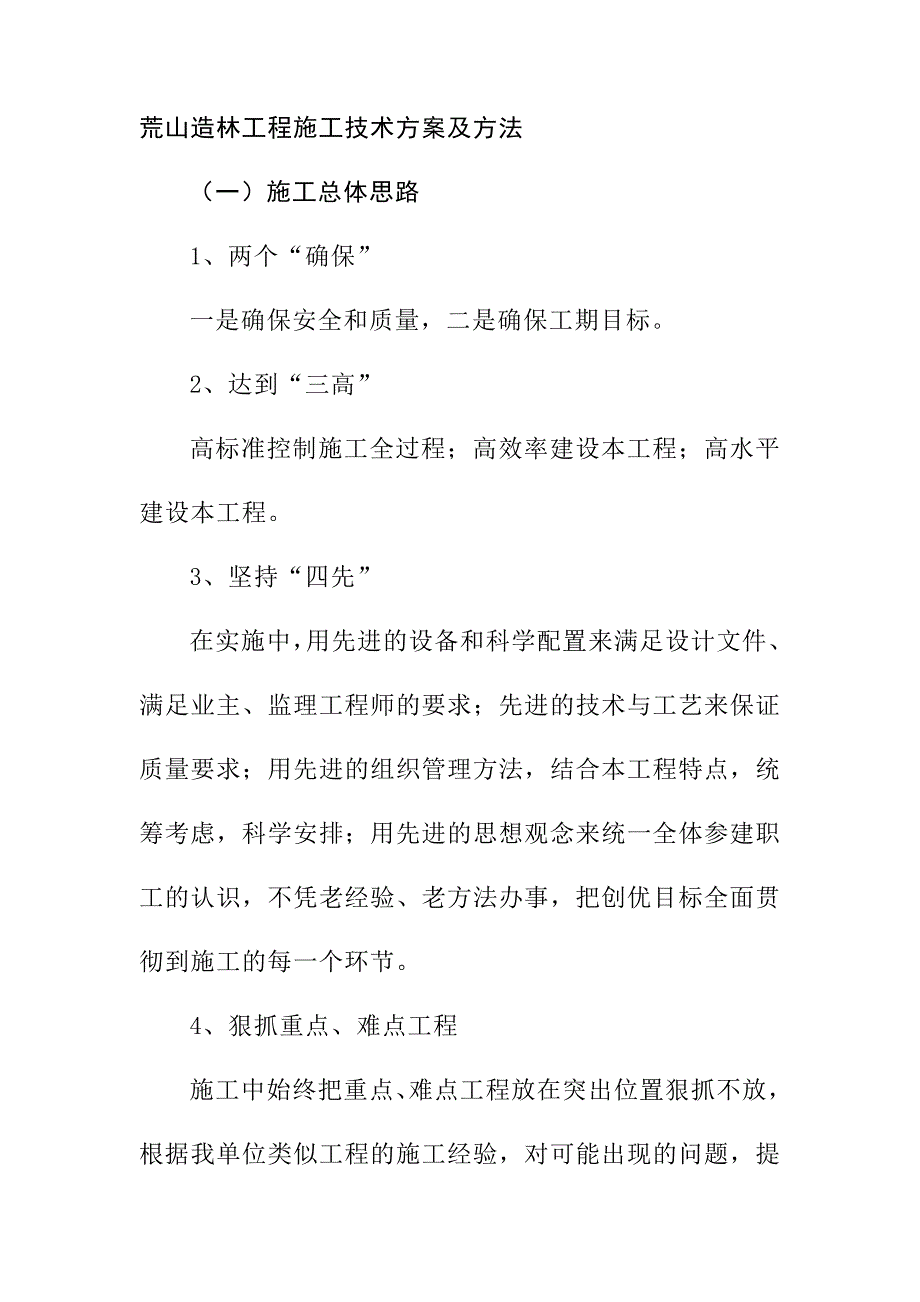 荒山造林工程施工技术方案及方法_第1页