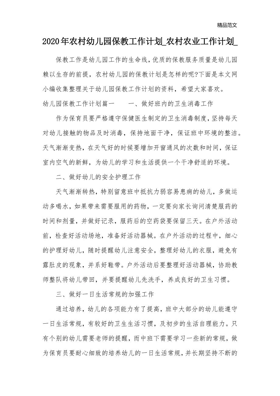 2020年农村幼儿园保教工作计划_农村农业工作计划__第1页