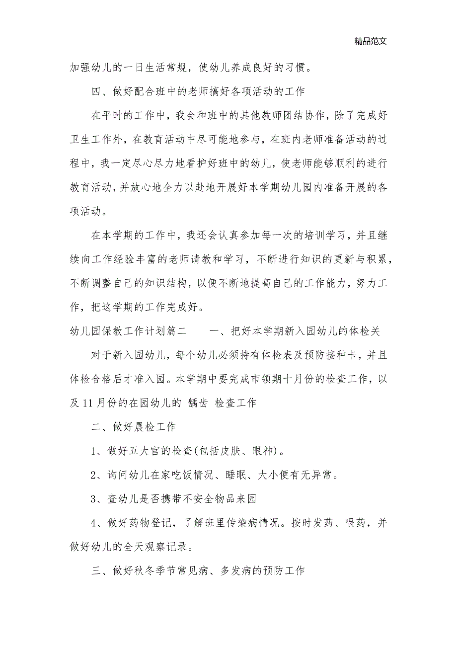 2020年农村幼儿园保教工作计划_农村农业工作计划__第2页