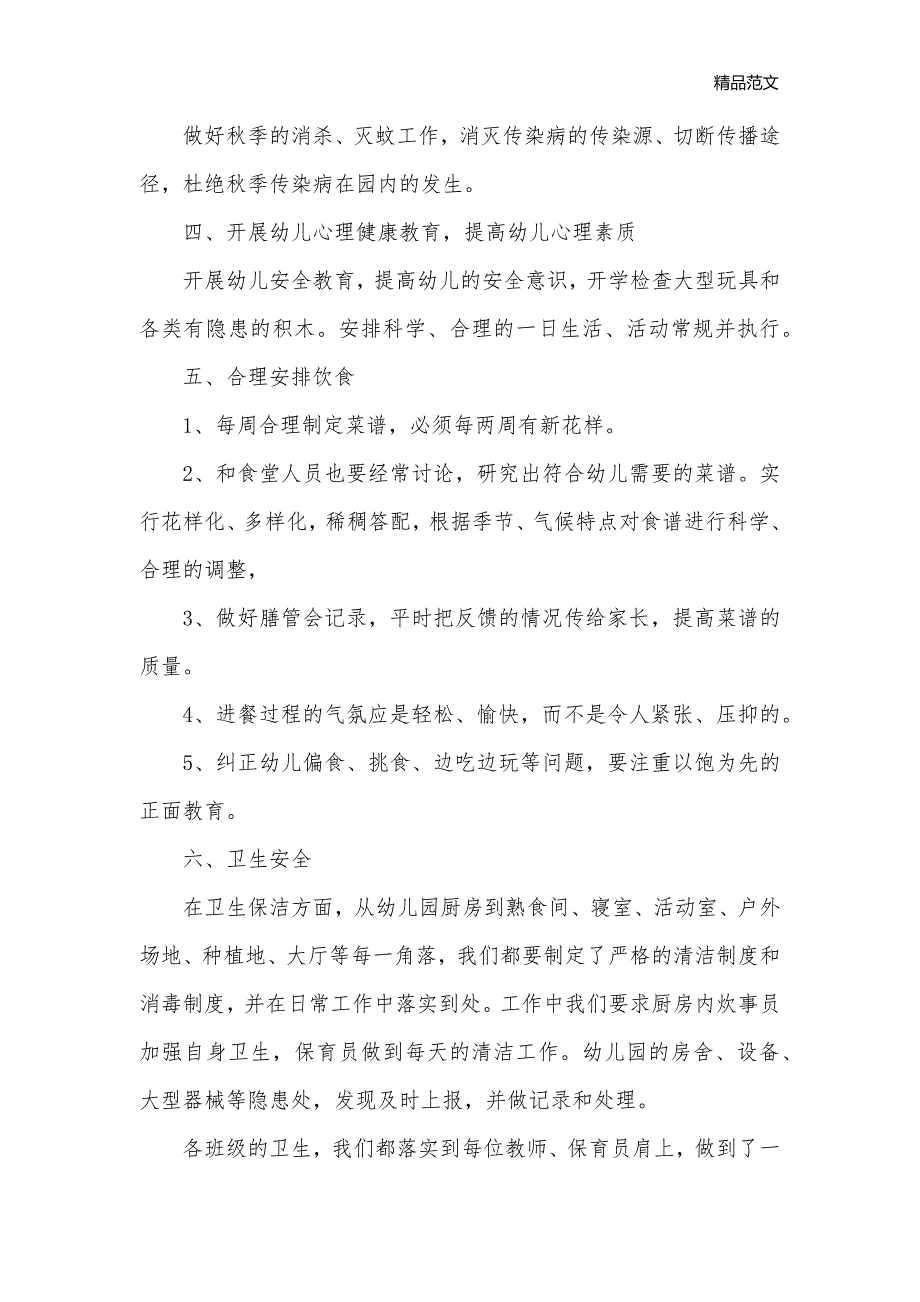 2020年农村幼儿园保教工作计划_农村农业工作计划__第3页