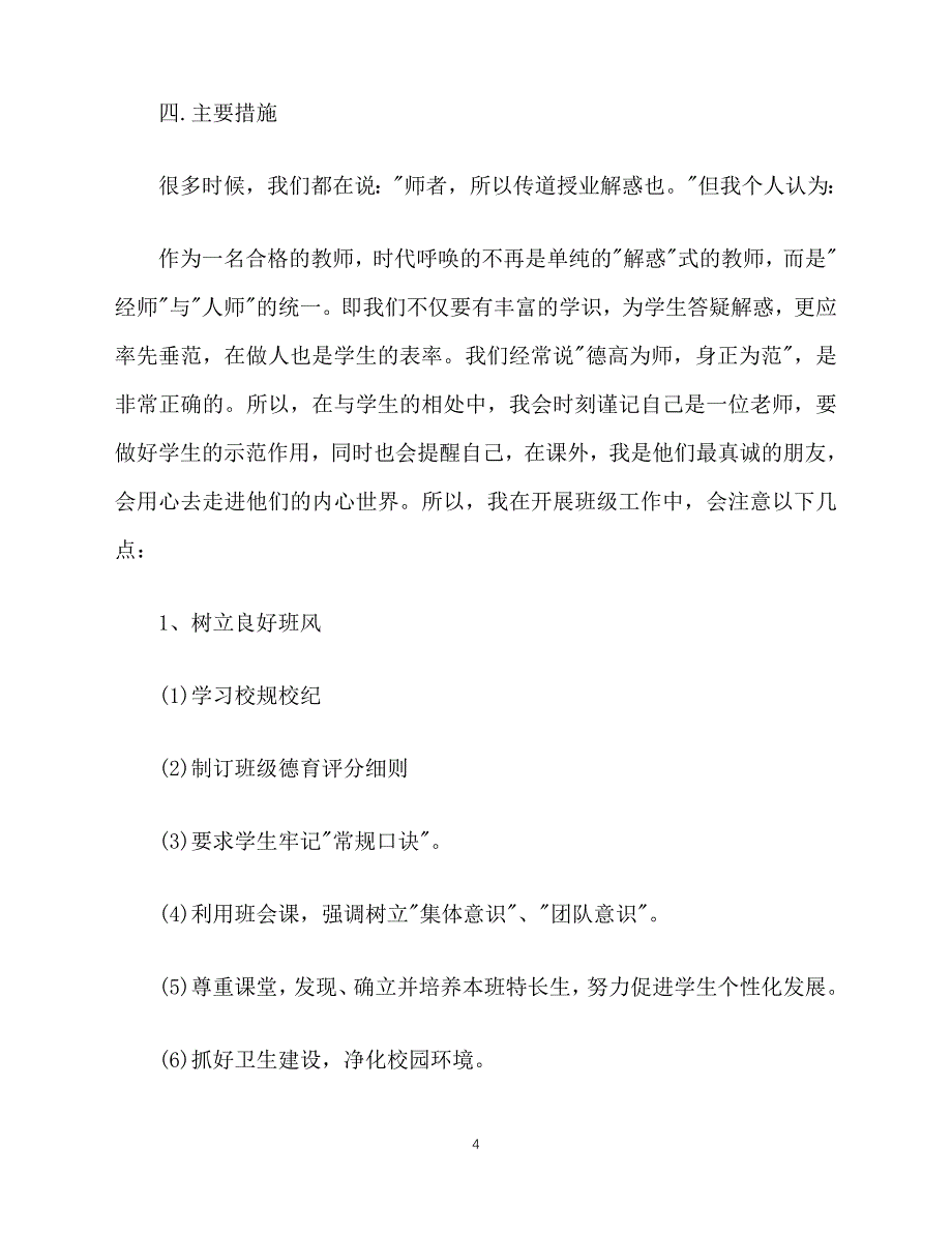 2020-年4月高一班主任工作计划范文（青青小草分享）_第4页