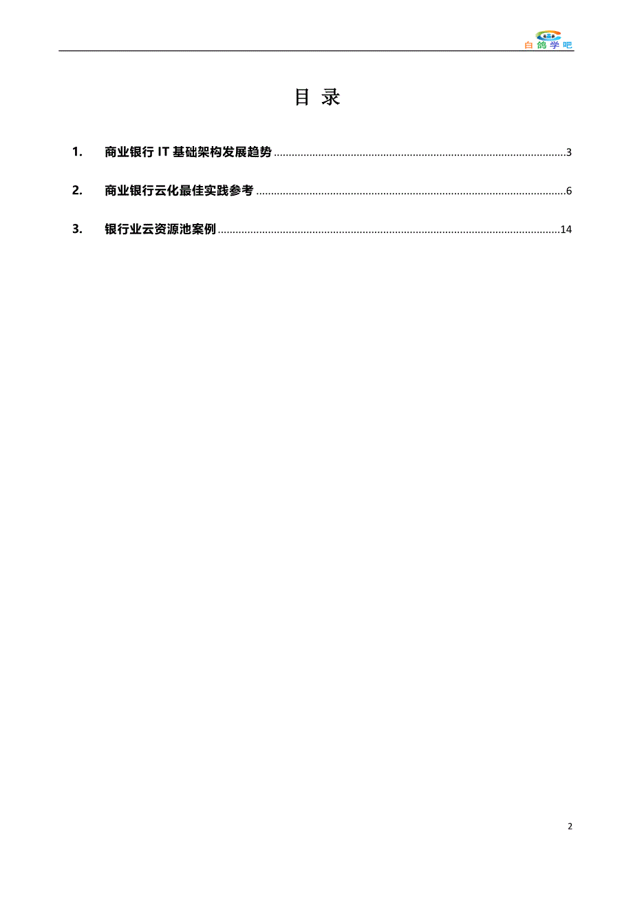 商业银行基础架构云化最佳实践_第2页