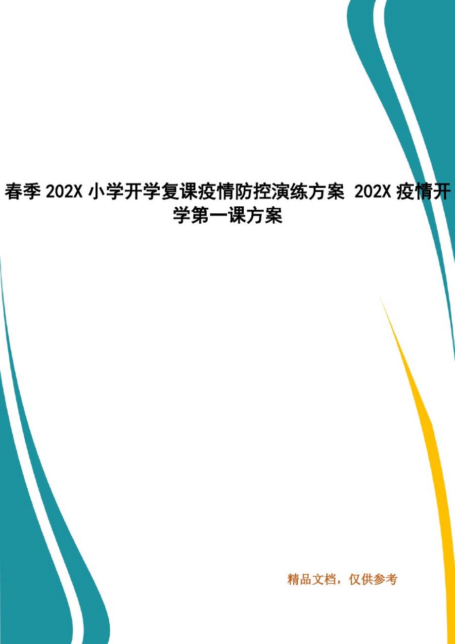 春季202X小学开学复课疫情防控演练方案202X疫情开学第一课方案-_第1页