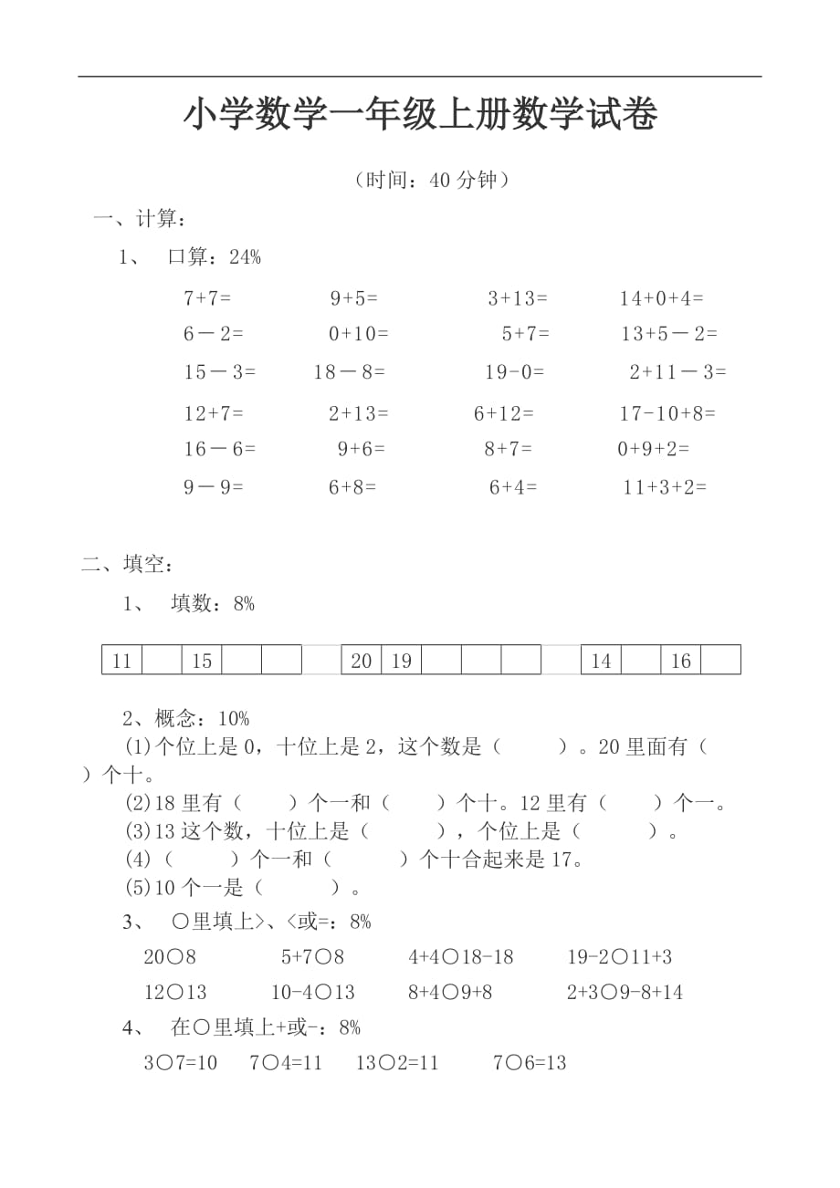  小学数学一年级上册数学试卷可直接打印_第1页