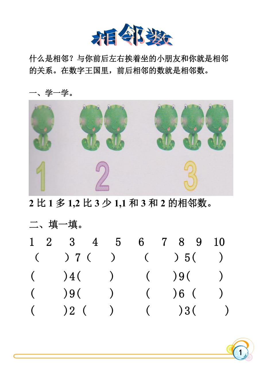  一年级数学相邻数_第1页