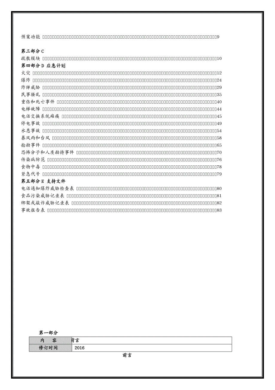 危机管理 珍宝假日危机管理预案_第3页