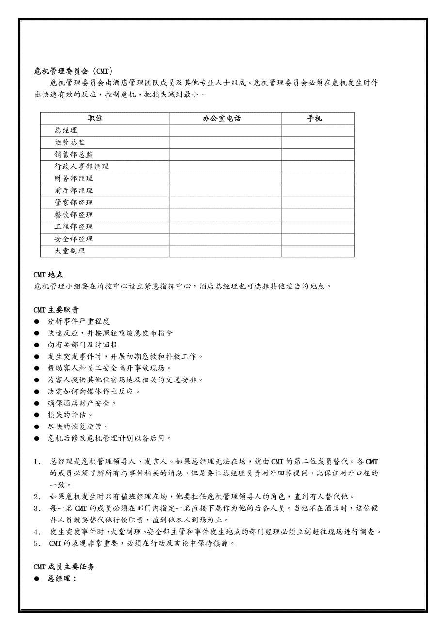 危机管理 珍宝假日危机管理预案_第5页