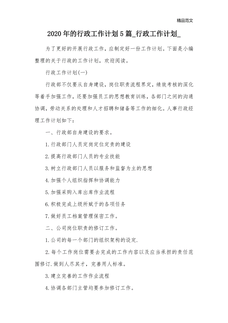 2020年的行政工作计划5篇_行政工作计划__第1页