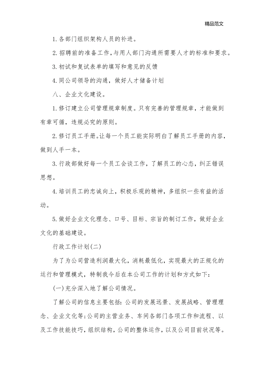 2020年的行政工作计划5篇_行政工作计划__第3页