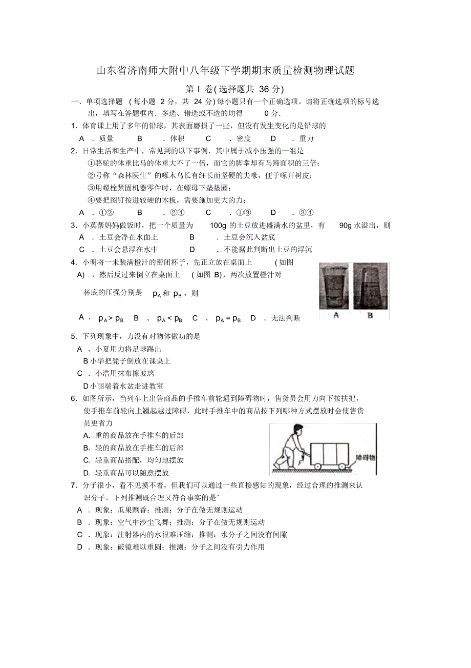 济南师大附中八年级下学期期末检测考试物理试题(含答案)_第1页