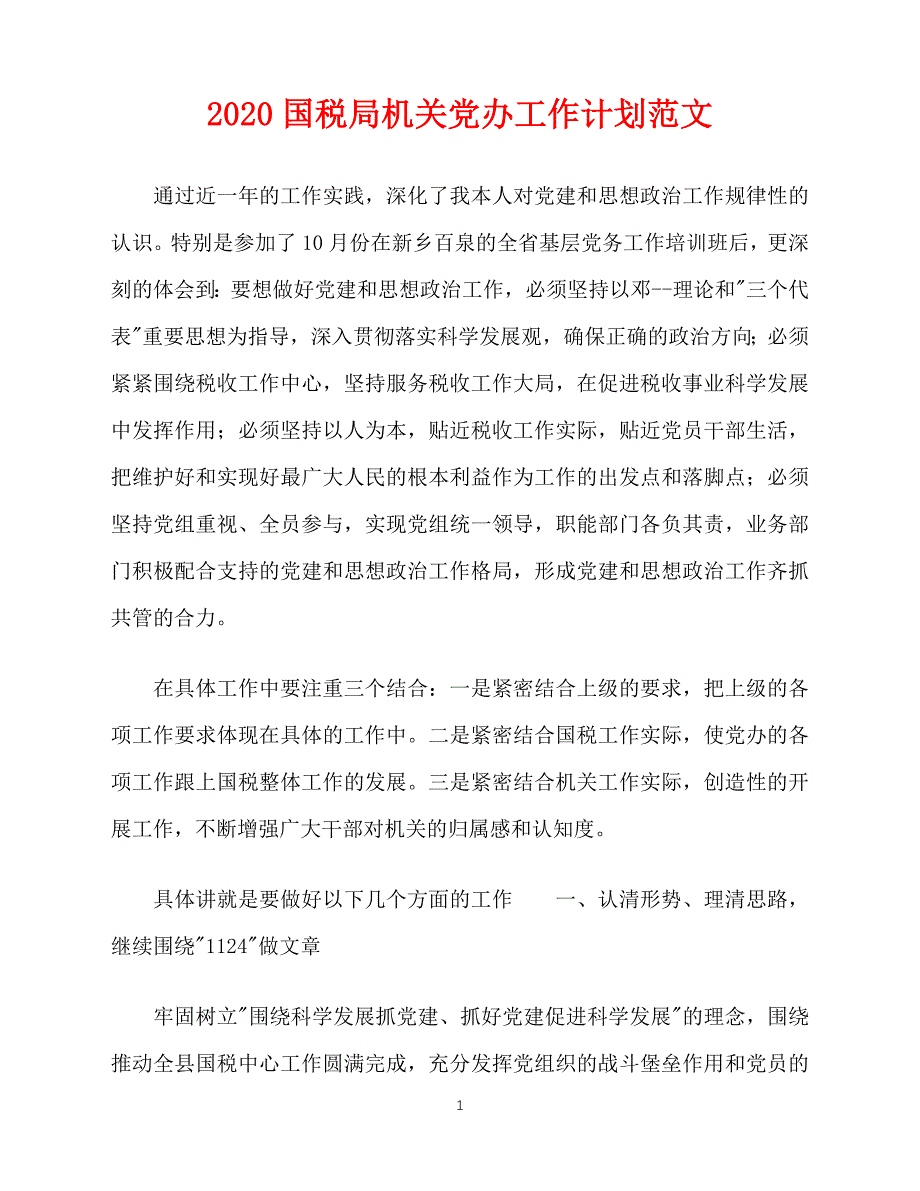 2020-国税局机关党办工作计划范文（青青小草分享）_第1页