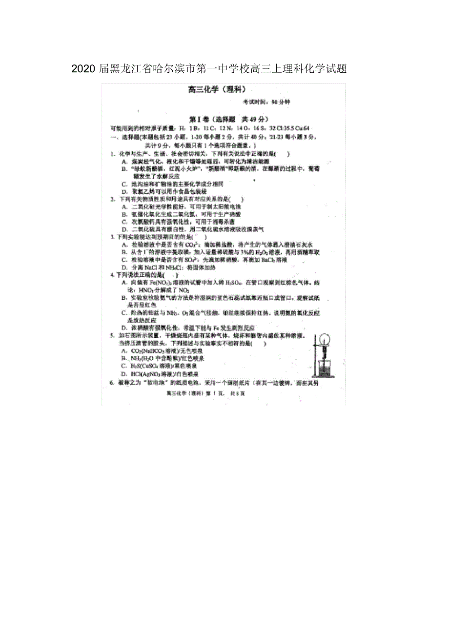 2020届黑龙江省哈尔滨市第一中学校高三上理科化学试题_第1页