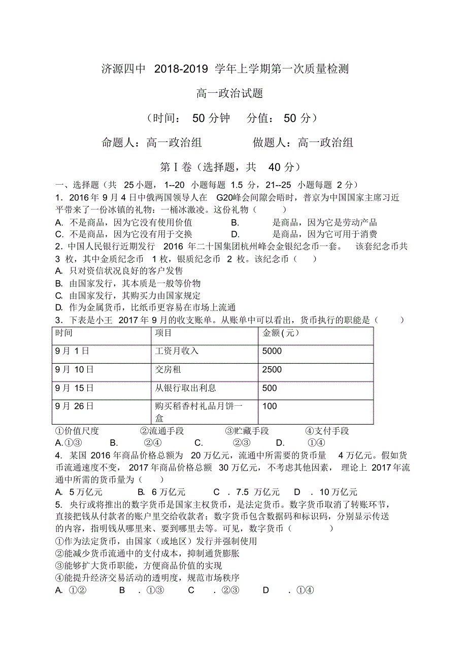 河南省2018-2019学年高一上学期第一次质量政治试题(20201011102033)_第1页