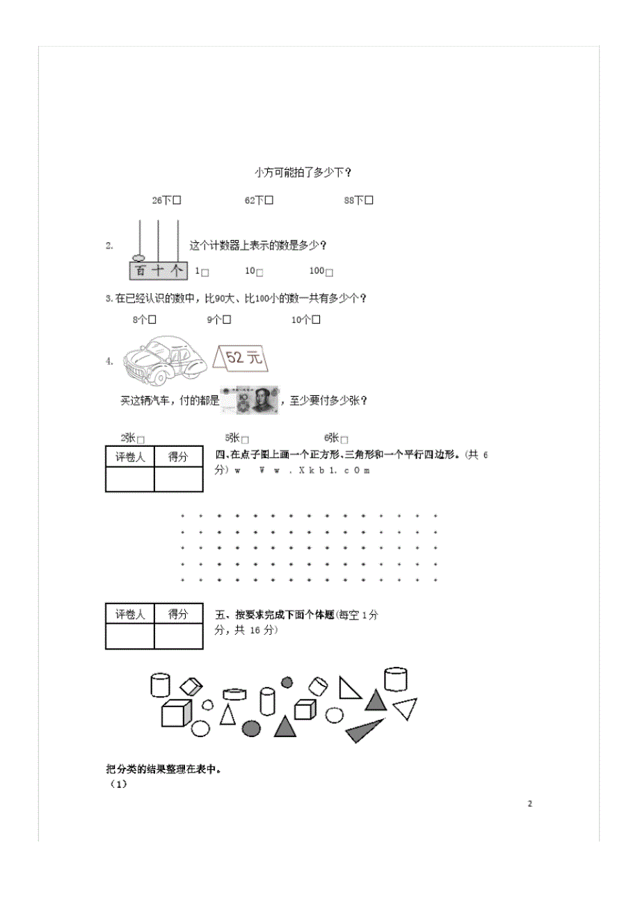 一年级数学下学期期末测试题6(新人教版)_第2页