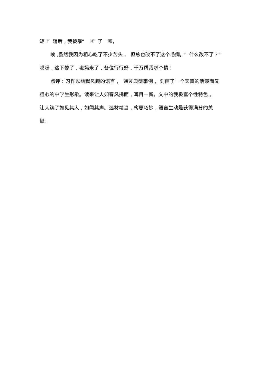 6755编号最新整理初中语文暑假天天学作文：粗心的我(附点评：学写风趣幽默).docx_第3页
