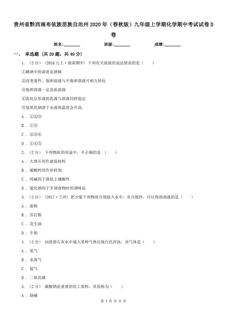 贵州省黔西南布依族苗族自治州2020年(春秋版)九年级上学期化学期中考试试卷D卷-_第1页