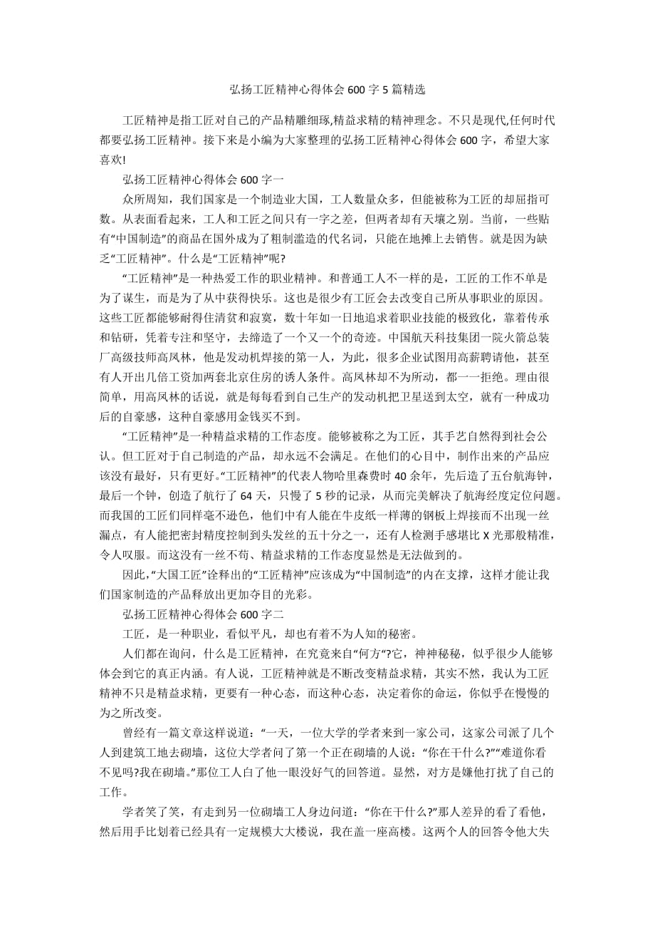 弘扬工匠精神心得体会600字5篇精选_第1页