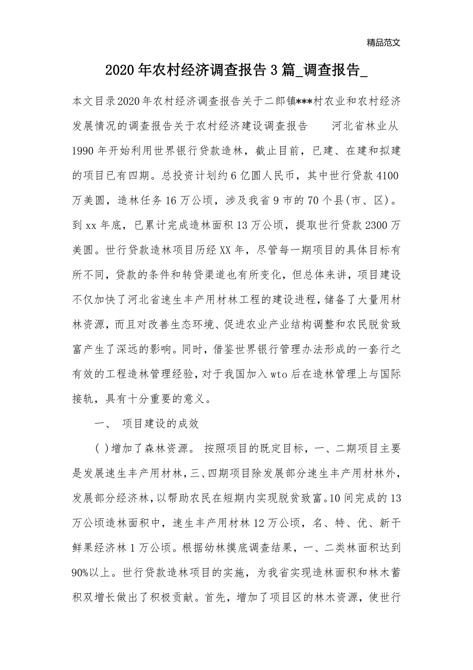 2020年农村经济调查报告3篇_调查报告__第1页