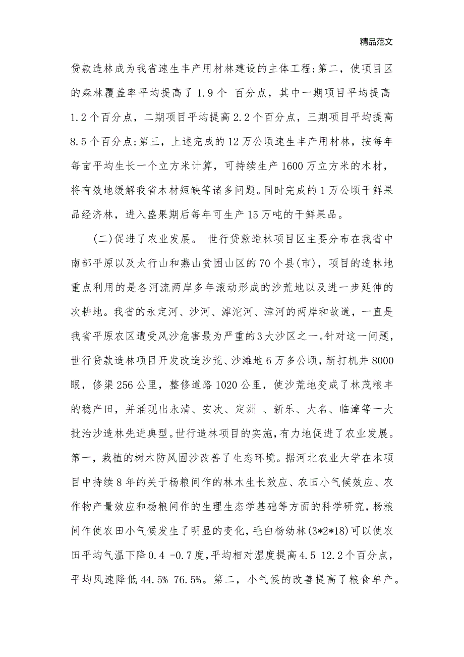 2020年农村经济调查报告3篇_调查报告__第2页