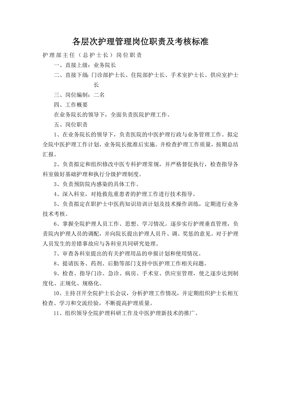 各层次护理管理岗位职责及考核标准Word 文档（可编辑）_第1页