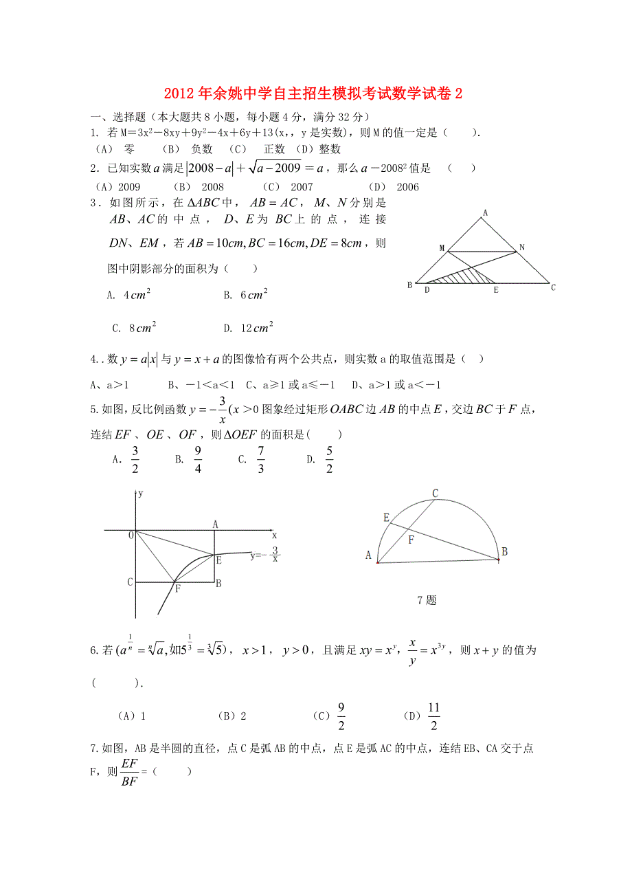 2012年自主招生模拟考试数学试卷2_第1页