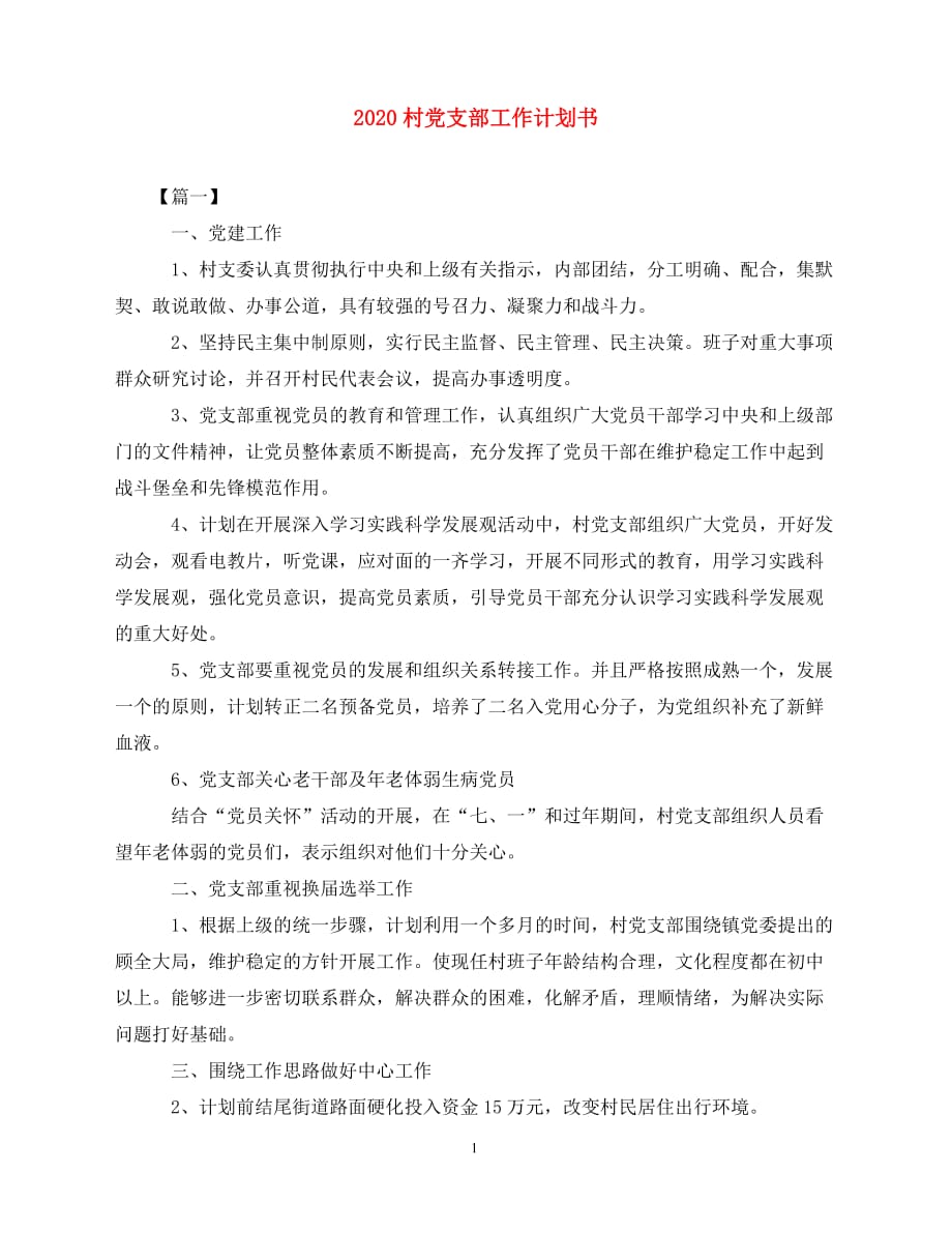 2020村党支部工作计划书（青青小草分享）_第1页