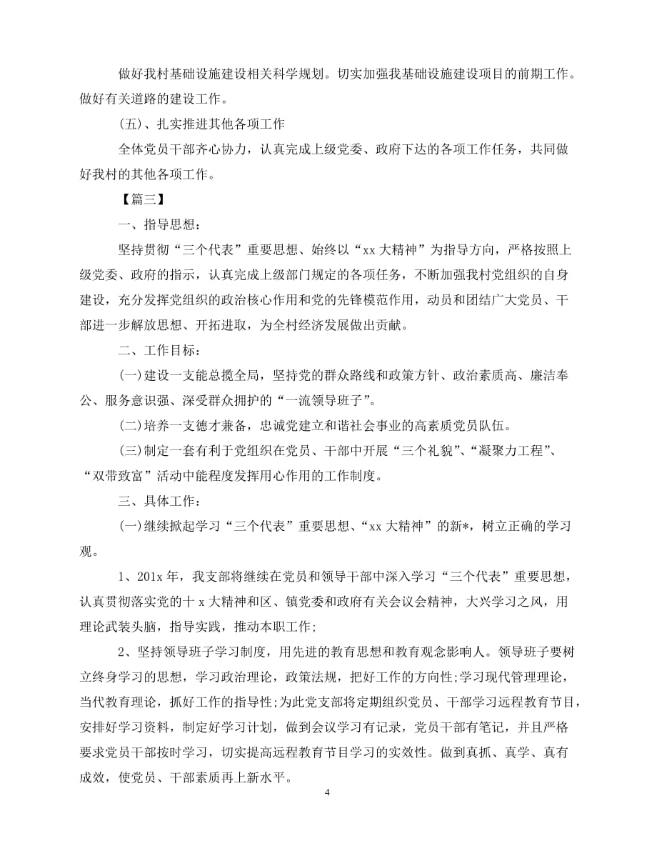 2020村党支部工作计划书（青青小草分享）_第4页