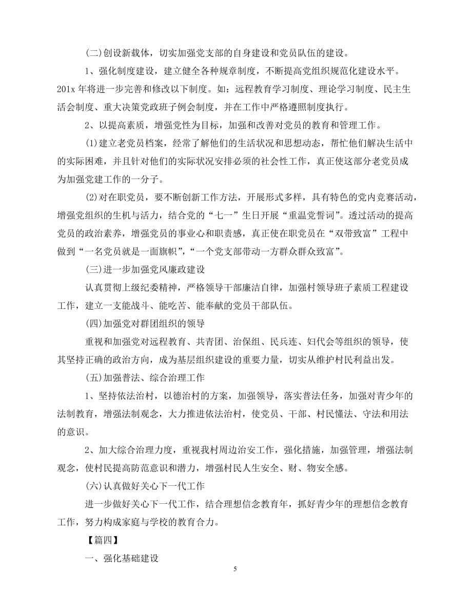 2020村党支部工作计划书（青青小草分享）_第5页