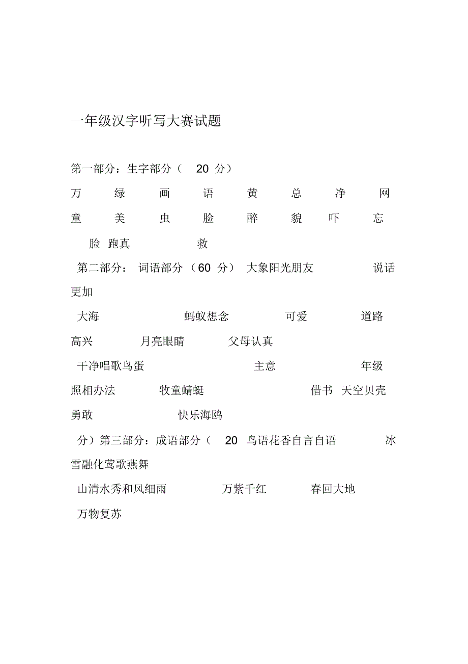 汉字听写大赛试题_第1页