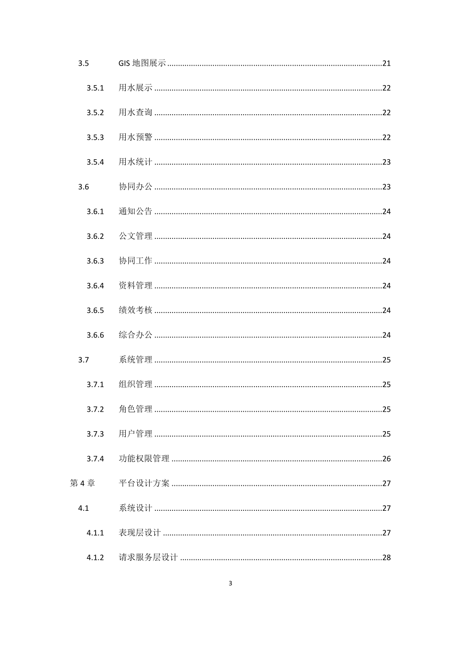 智慧城市水务远程监控系统建议书_第4页