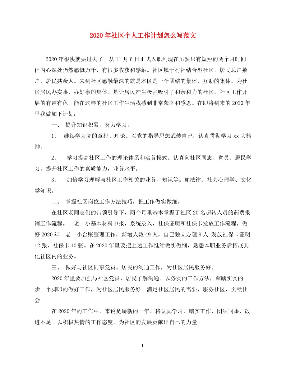 2020-年社区个人工作计划怎么写范文（青青小草分享）_第1页