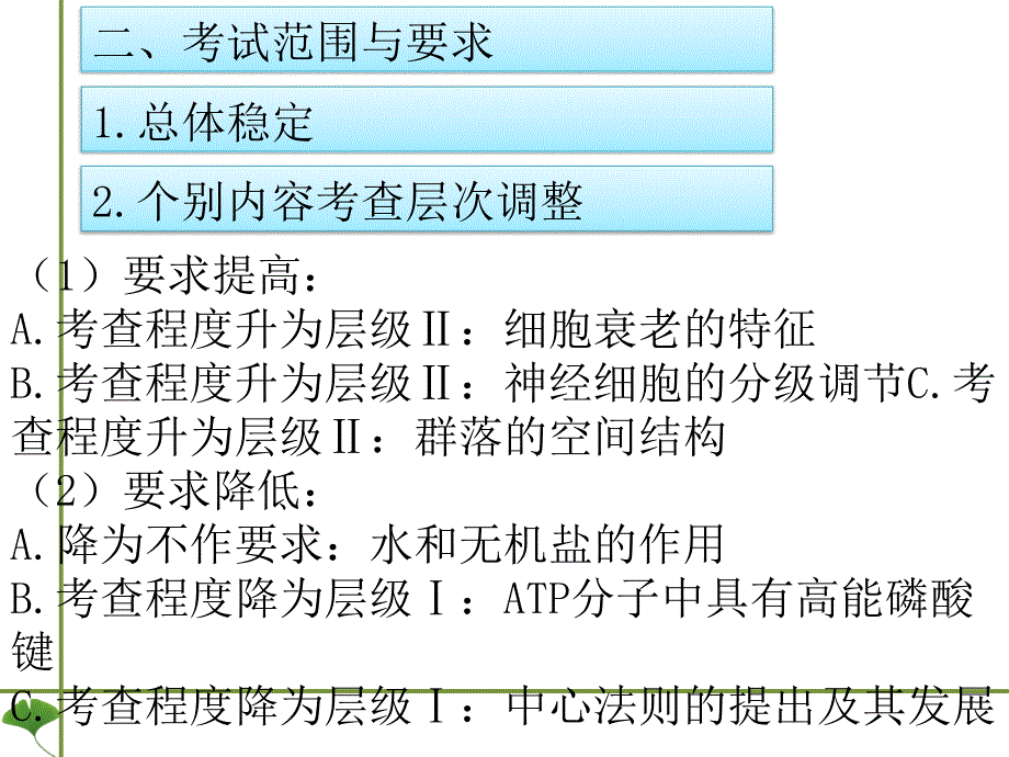 2015年四川省考试说明解析生物ppt课件_第3页