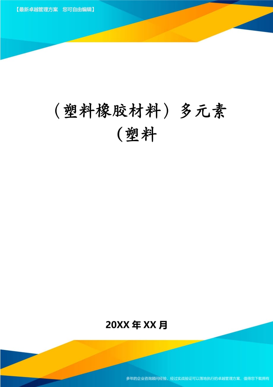 塑料橡胶材料多元素塑料_第1页