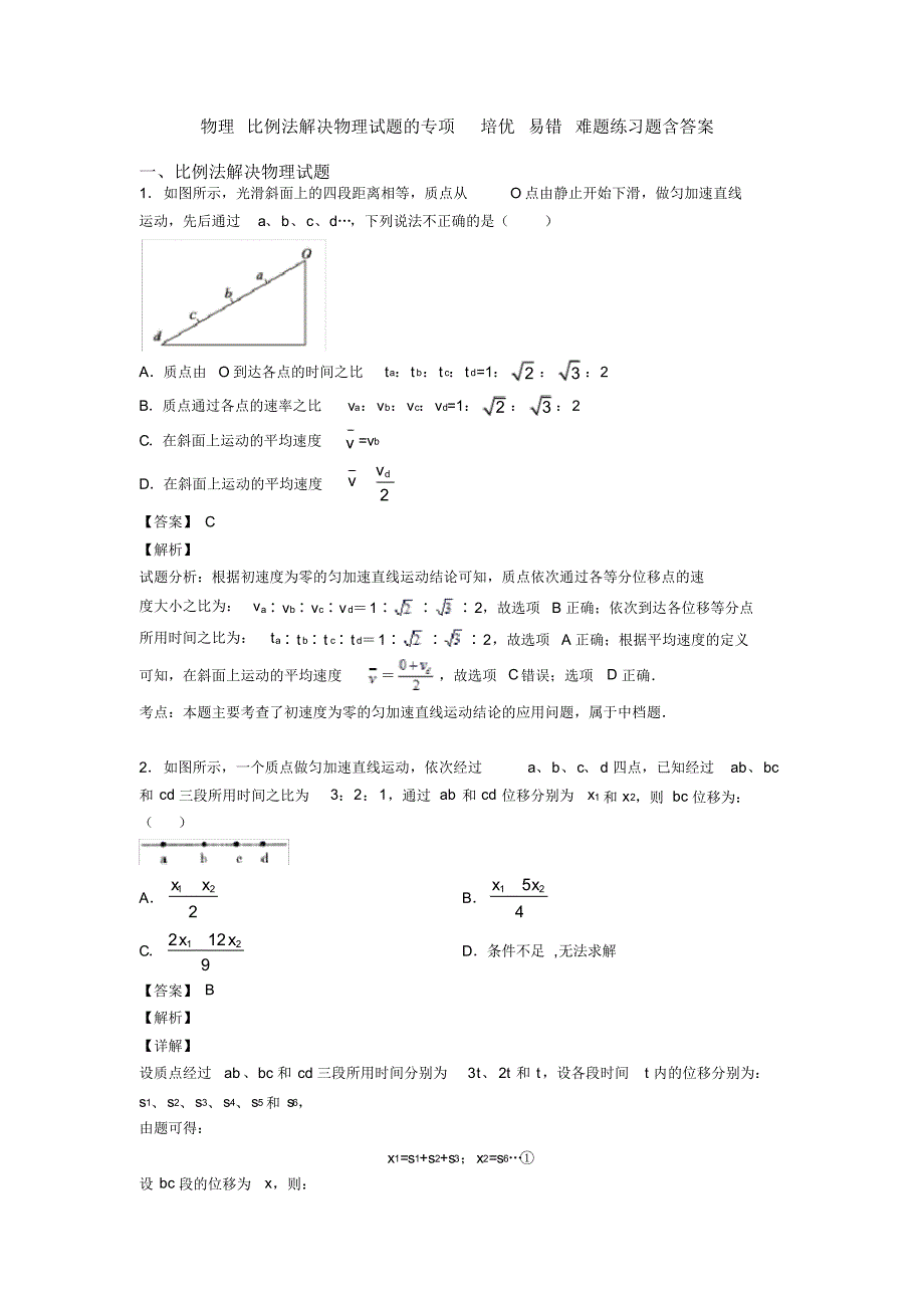 物理比例法解决物理试题的专项培优易错难题练习题含答案_第1页