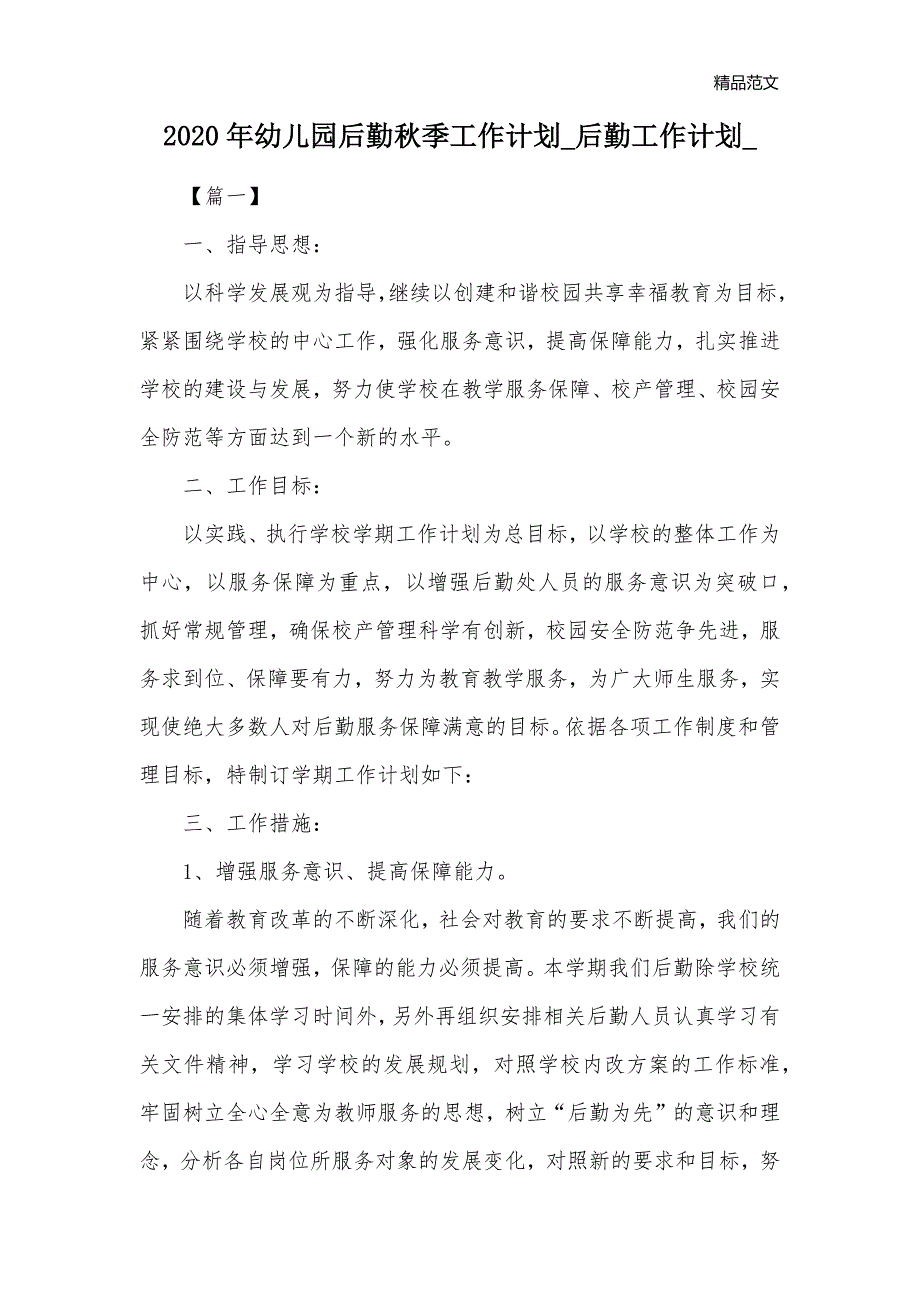 2020年幼儿园后勤秋季工作计划_后勤工作计划__第1页