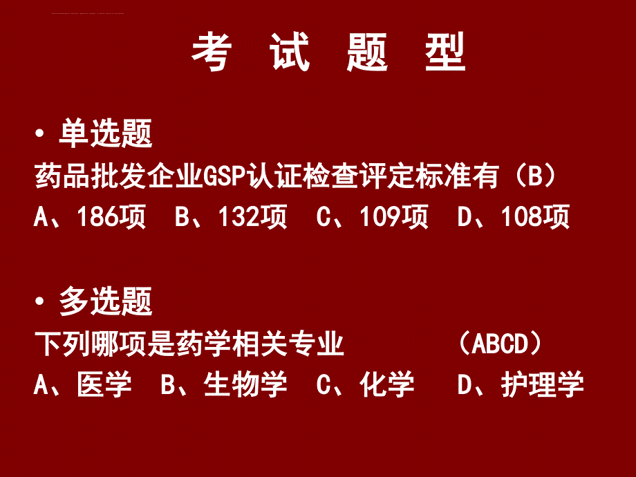 上海市药品经营企业质量管理负责人岗位考试ppt课件_第3页