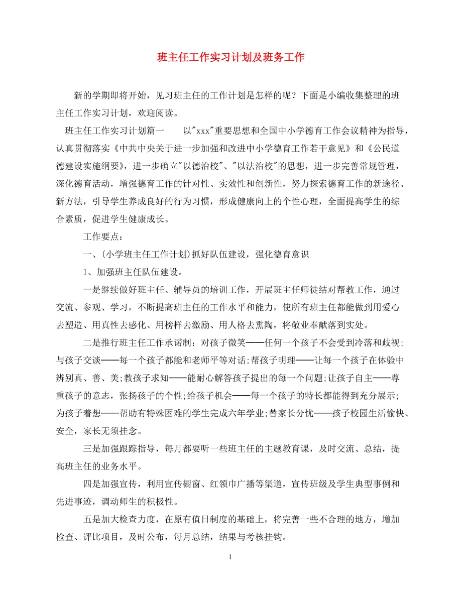 2020班主任工作实习计划及班务工作（青青小草分享）_第1页