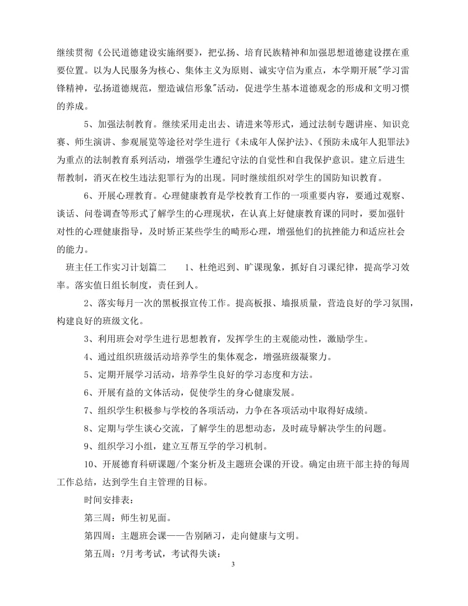 2020班主任工作实习计划及班务工作（青青小草分享）_第3页