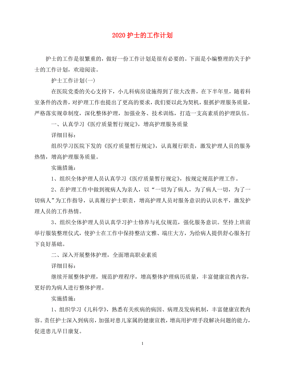 2020-护士的工作计划（青青小草分享）_第1页