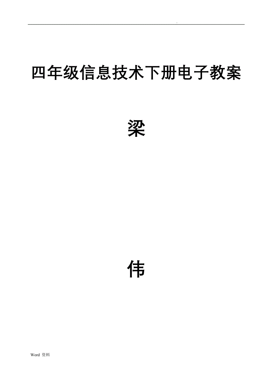 四川省四年级下册信息技术教育教案_第1页