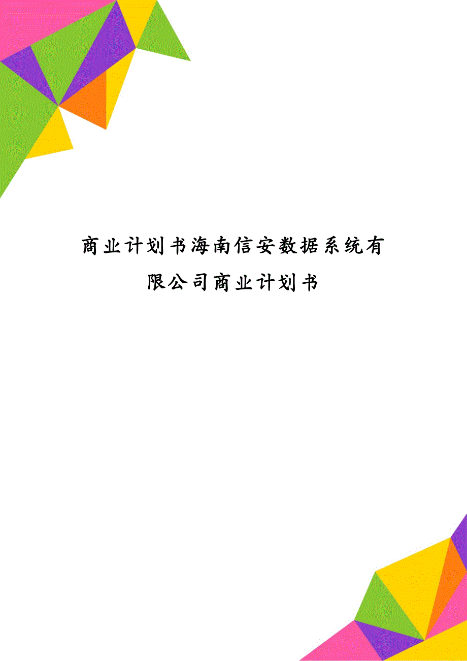 商业计划书海南信安数据系统有限公司商业计划书_第1页