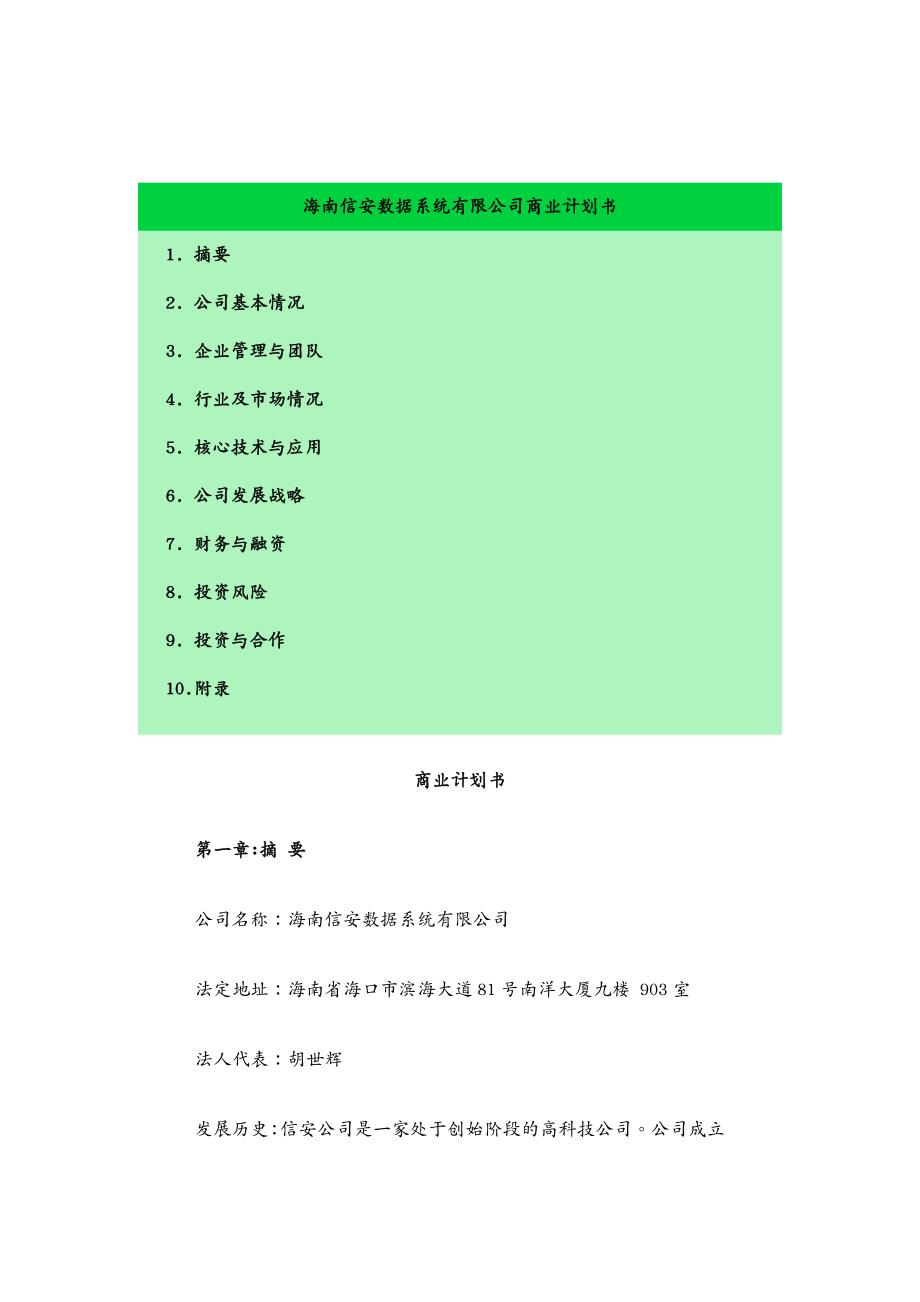 商业计划书海南信安数据系统有限公司商业计划书_第2页