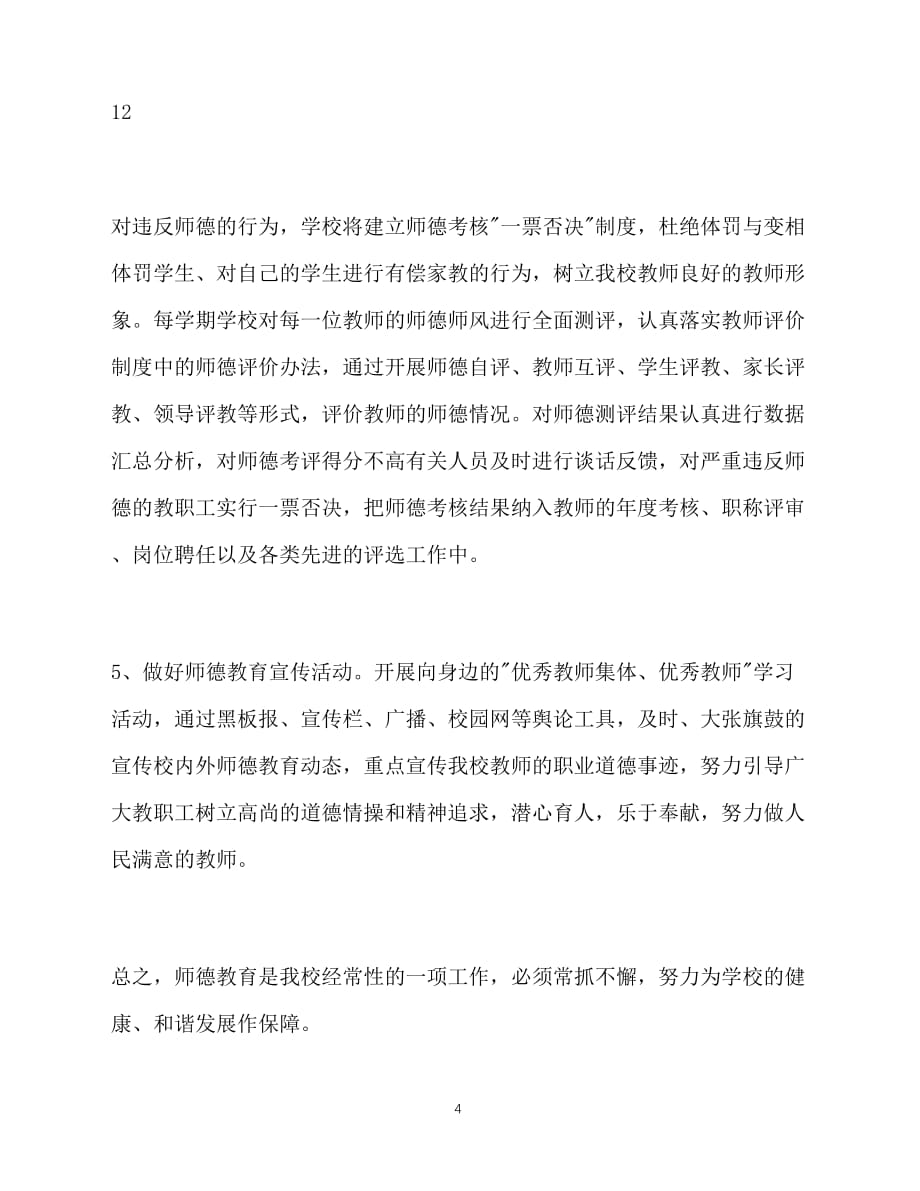 2020-年3月学校师德建设工作计划（青青小草分享）_第4页