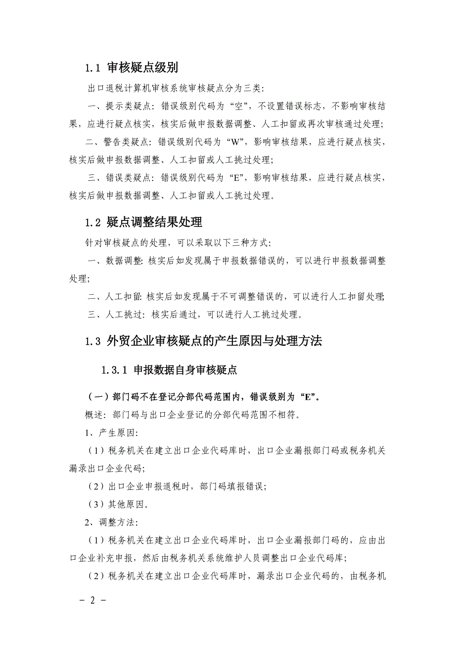 出口退税审核系统计算机审核疑点处理操作指南（可编辑）_第2页