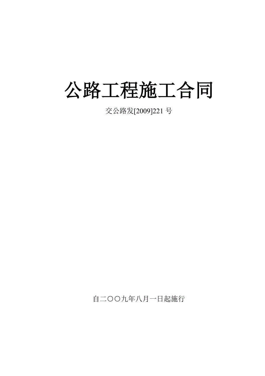 公路工程施工合同范本(交公路发[2009]221号)（可编辑）_第1页