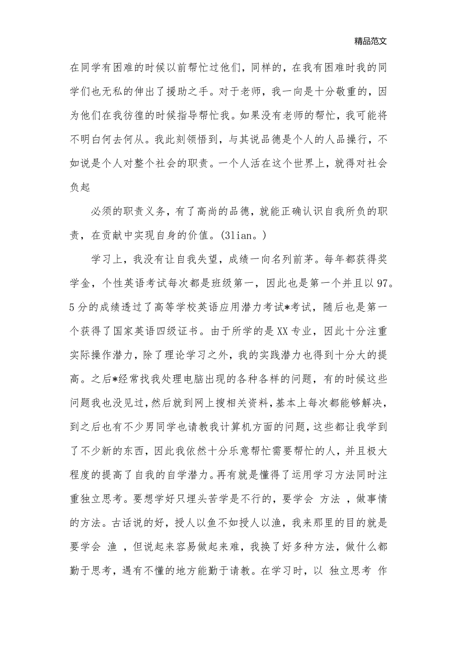 2020优秀的工作个人自我鉴定_个人自我鉴定__第2页