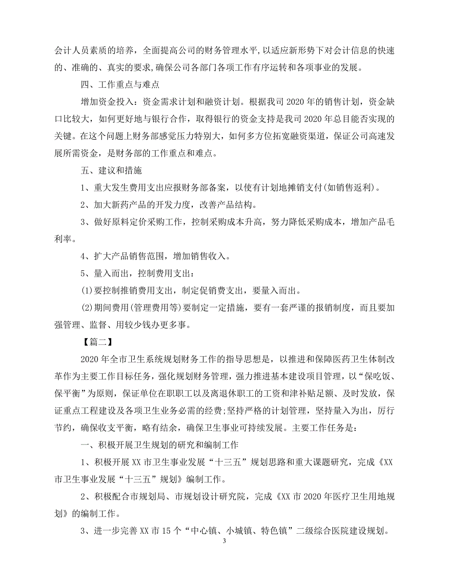 2020-年事业单位财务个人工作计划（青青小草分享）_第3页