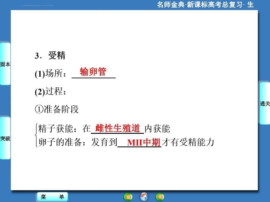 2016新课标高考生物总复习课件选修3-第3讲胚胎工程及生物技术的安全性和伦理问题_第5页